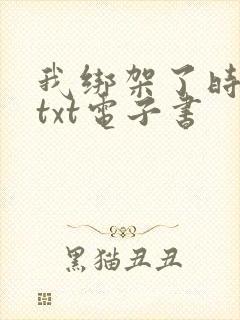 我绑架了时间线txt电子书
