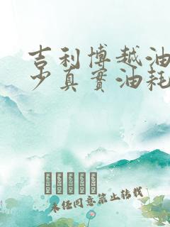吉利博越油耗多少真实油耗