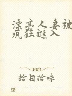 漂亮人妻被老头疯狂进入