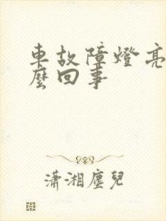 车故障灯亮了怎么回事 车故障灯亮了怎么回事