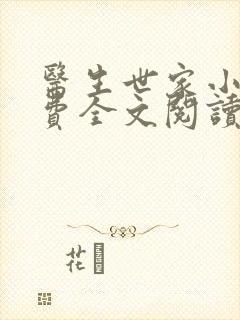 医生世家小说免费全文阅读无弹窗