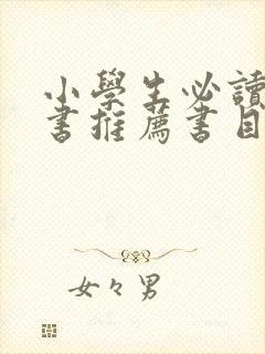 小学生必读课外书推荐书目