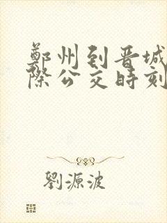郑州到晋城的城际公交时刻表
