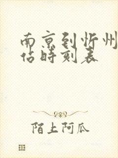 南京到忻州火车站时刻表