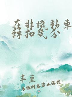 在非机动车道右转扣几分
