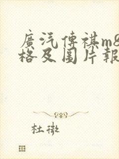 广汽传祺m8价格及图片报价