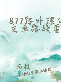 877路外环公交车路线查询
