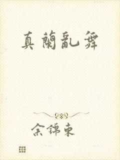 真兰乱舞