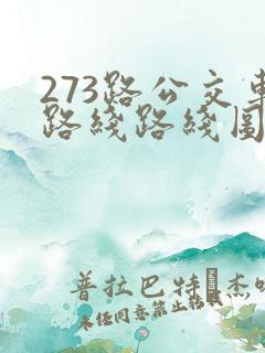 273路公交车路线路线图
