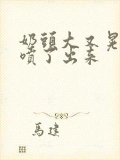奶头大又晃奶水喷了出来