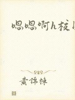 嗯嗯啊h校园