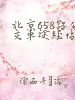 北京658路公交车途经站点