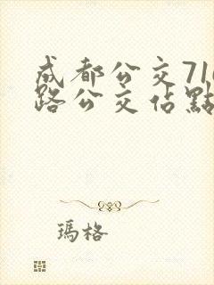 成都公交716路公交站点线路查询