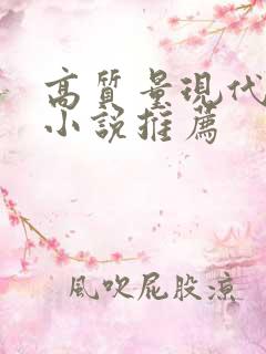 高质量现代言情小说推荐