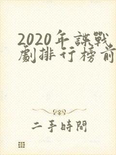 2020年谍战剧排行榜前十名