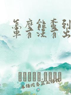 怎么能查到二手车有没有出过事故
