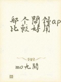 哪个闹钟app比较好用