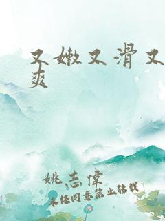 又嫩又滑又紧好爽