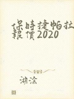 保时捷帕拉梅拉报价2020