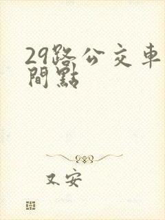 29路公交车时间点