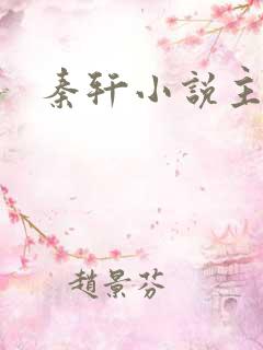 秦轩小说主角