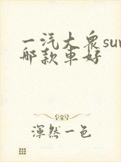 一汽大众suv哪款车好