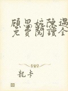 顾思婉陈遇小说免费阅读全文
