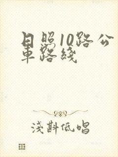 日照10路公交车路线