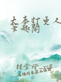大奉打更人阅读笔趣阁