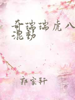 奇瑞瑞虎八油电混动