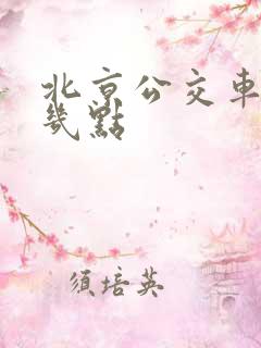 北京公交车最晚几点