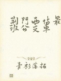 荆门西站最后一班公交车