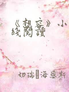 《想容》小说在线阅读