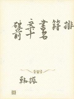 破案书籍排行榜前十名