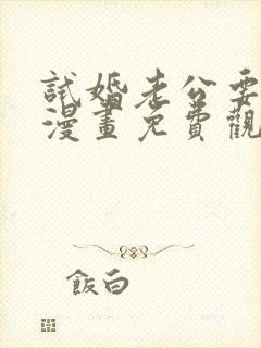 试婚老公要给力漫画免费观看下拉式