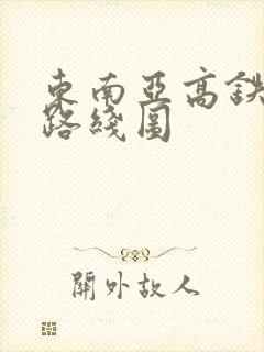 东南亚高铁规划路线图