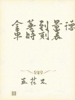 金华到景德镇火车时刻表