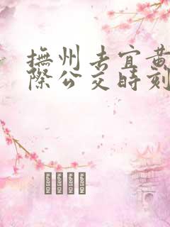 抚州去宜黄的城际公交时刻表