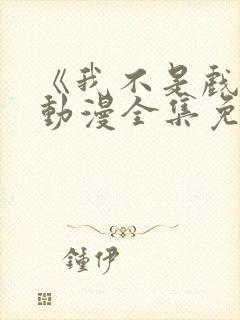 《我不是戏神》动漫全集免费观看