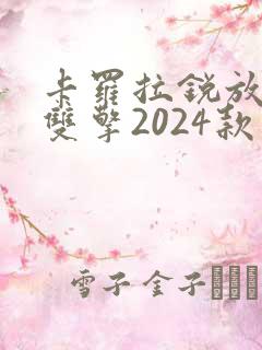 卡罗拉锐放混动双擎2024款价格