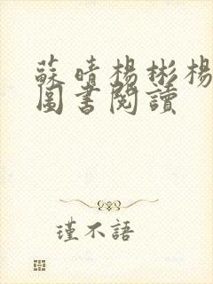 苏晴杨彬杨大明图书阅读