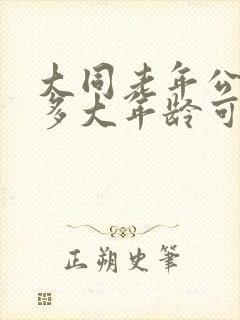 大同老年公交卡多大年龄可以办