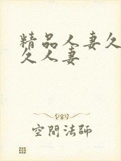 精品人妻久久久久人妻