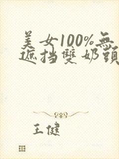 美女100%无遮挡双奶头露出