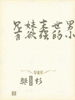 兄妹末世男主占有欲强的小说推荐