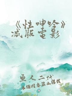 《性呻吟》未删减版电影