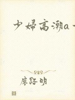 少妇高潮a一级