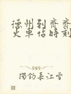 德州到齐齐哈尔火车站时刻表