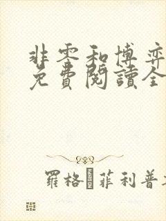 非零和博弈小说免费阅读全文