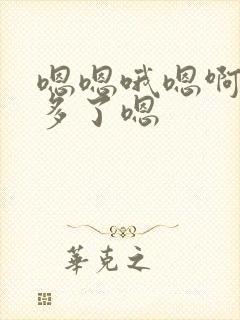 嗯嗯哦嗯啊嗯太多了嗯